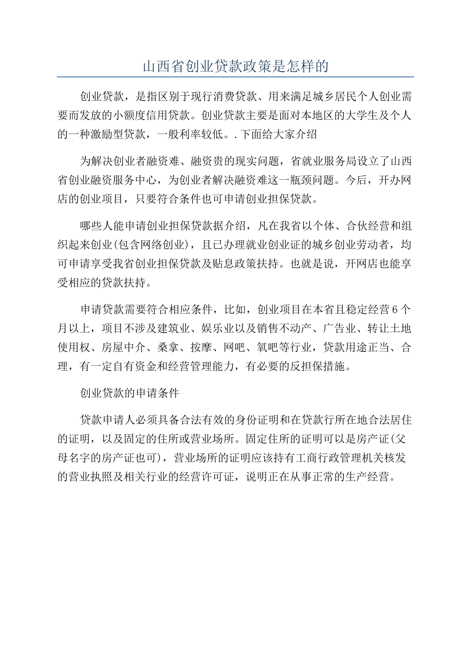 山西省创业贷款政策是怎样的_第1页