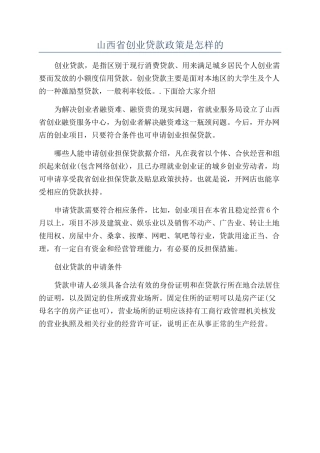 山西省创业贷款政策是怎样的