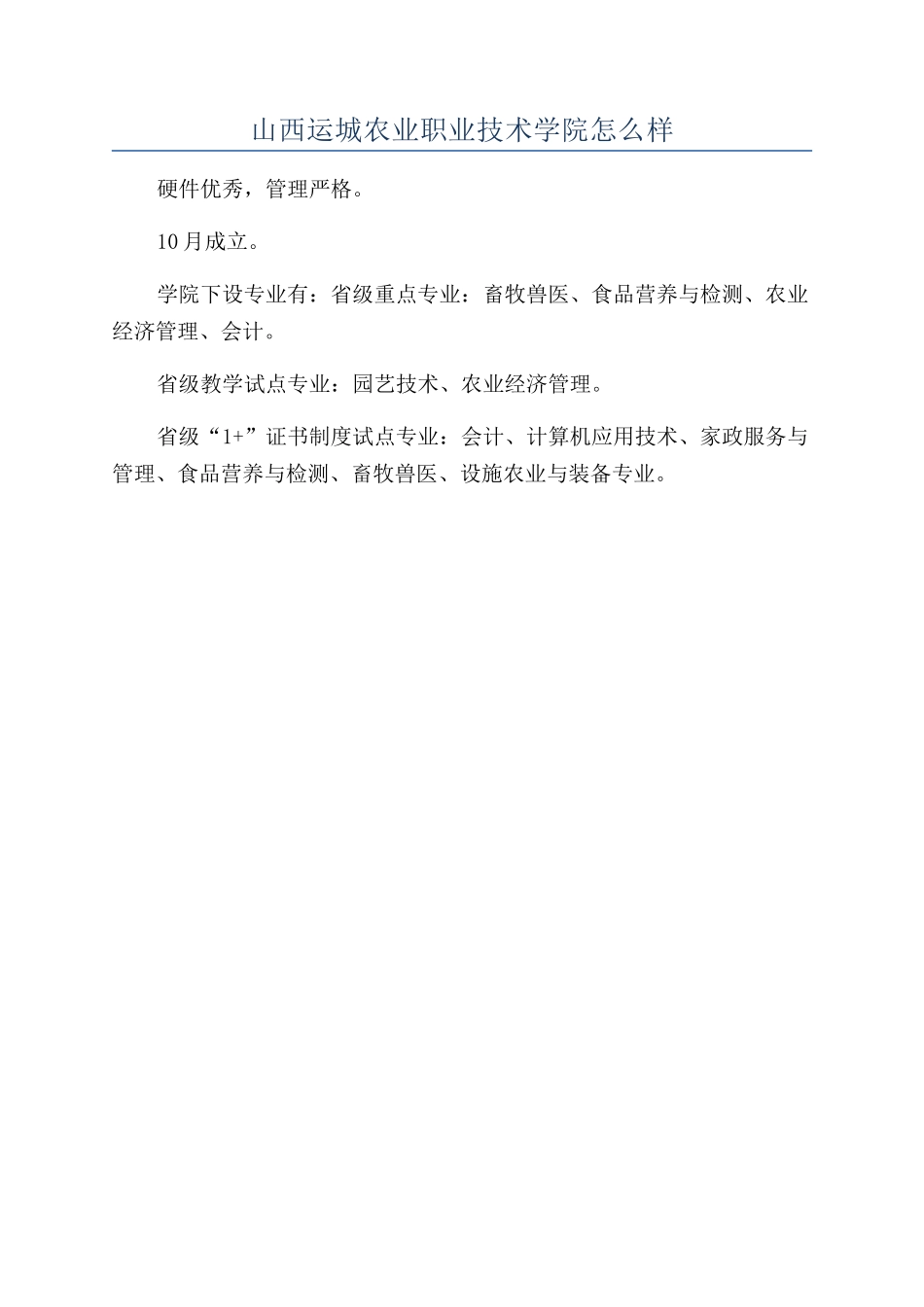 山西运城农业职业技术学院怎么样_第1页