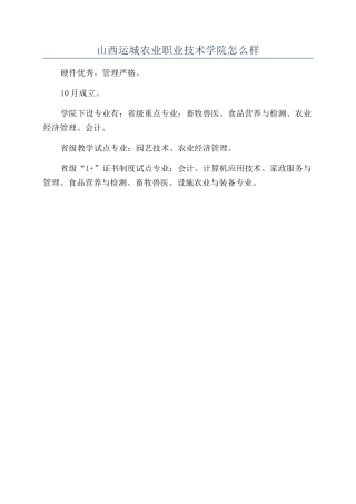 山西运城农业职业技术学院怎么样