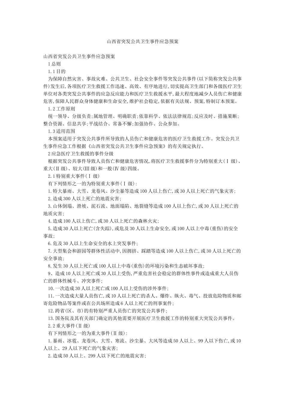 山西省突发公共卫生事件应急预案_第1页