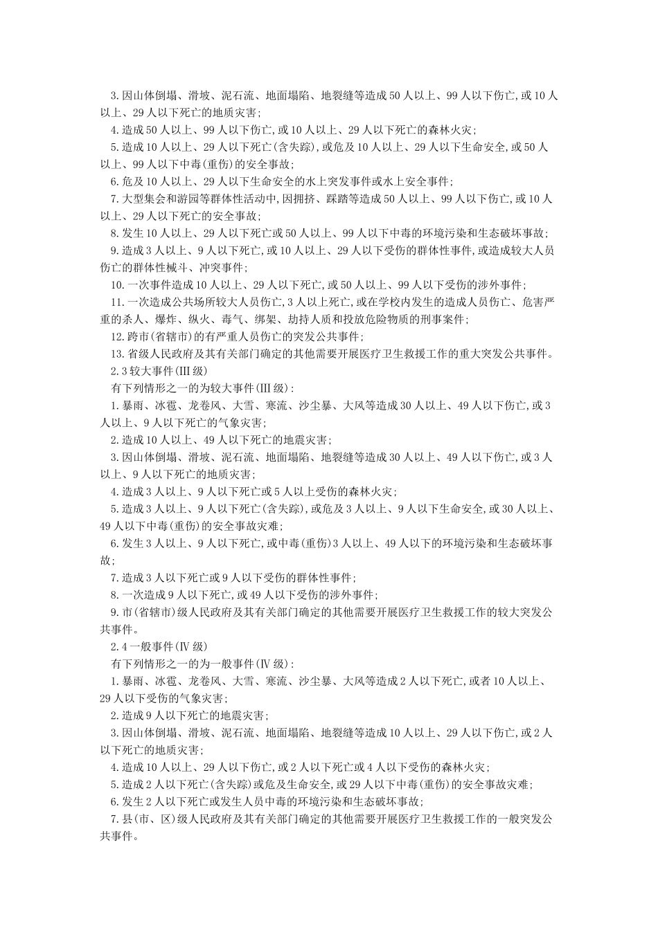 山西省突发公共卫生事件应急预案_第2页