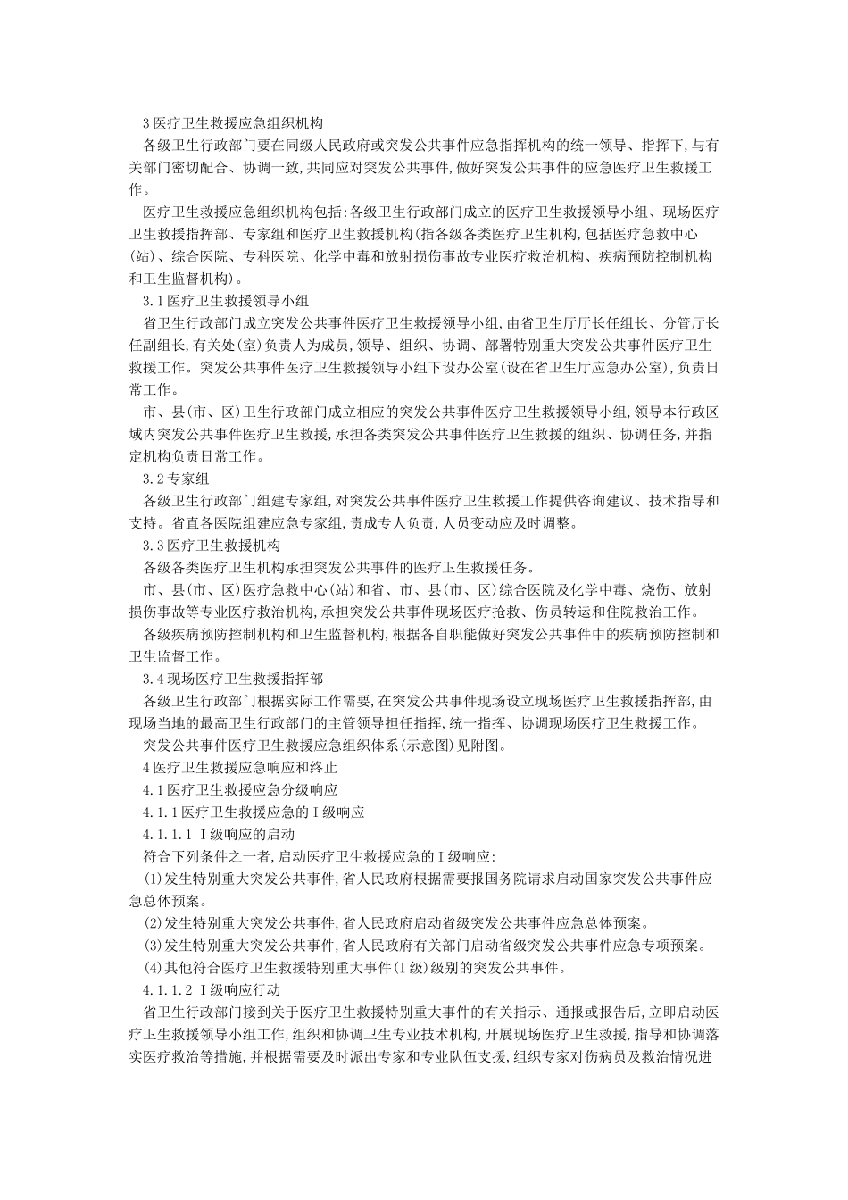 山西省突发公共卫生事件应急预案_第3页