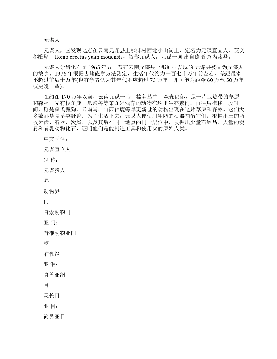 山顶洞人和元谋人资料_第1页