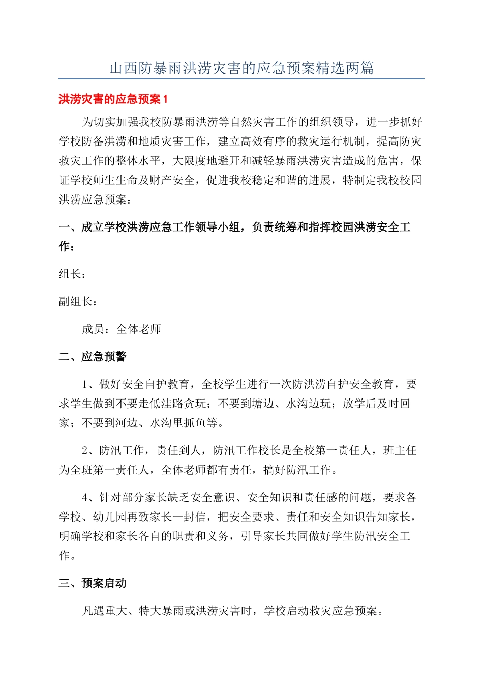 山西防暴雨洪涝灾害的应急预案精选两篇_第1页