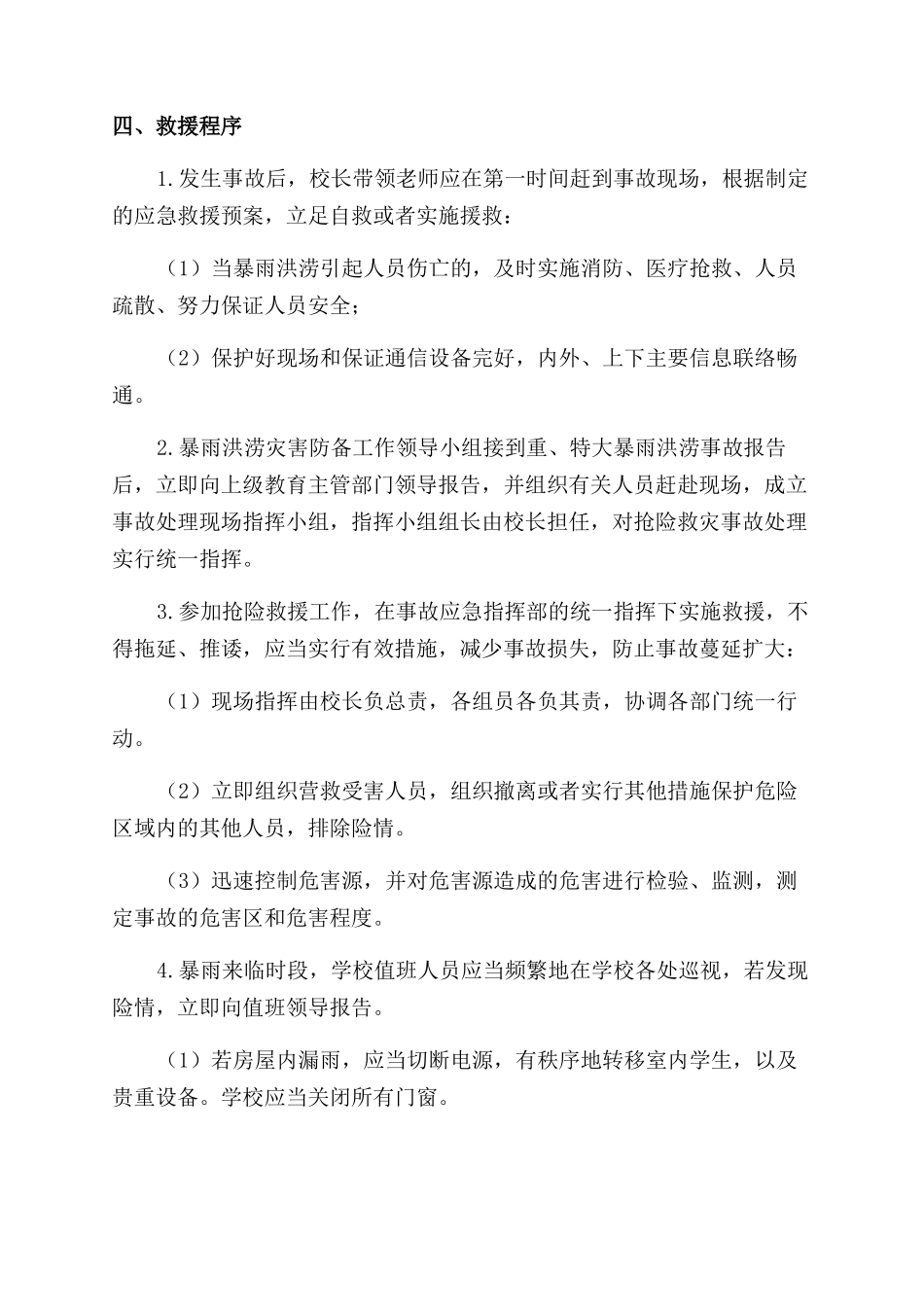 山西防暴雨洪涝灾害的应急预案精选两篇_第2页