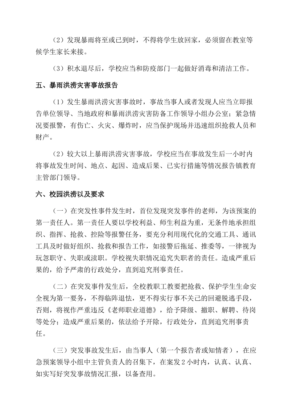 山西防暴雨洪涝灾害的应急预案精选两篇_第3页