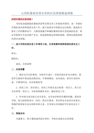 山西防暴雨洪涝灾害的应急预案精选两篇