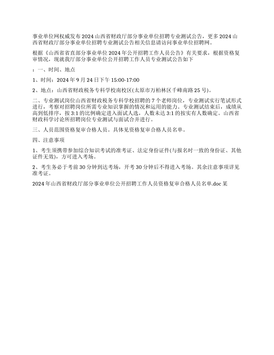 山西省财政厅关于事业单位工资_第1页