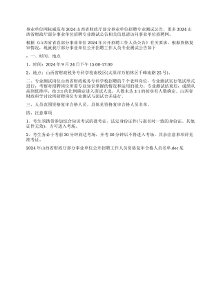 山西省财政厅关于事业单位工资