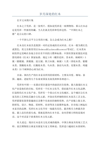 岁月深处的红木