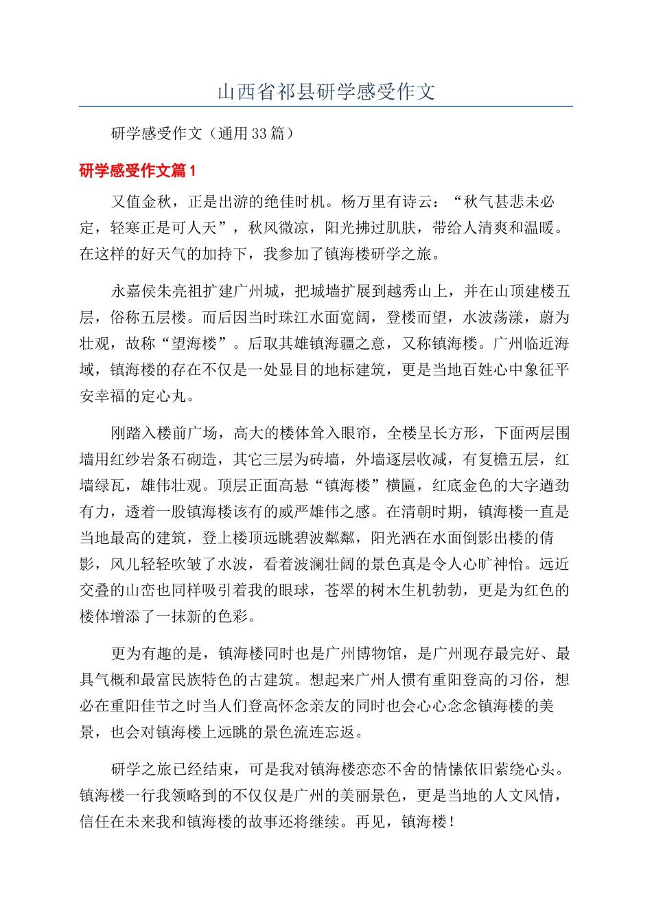 山西省祁县研学感受作文_第1页