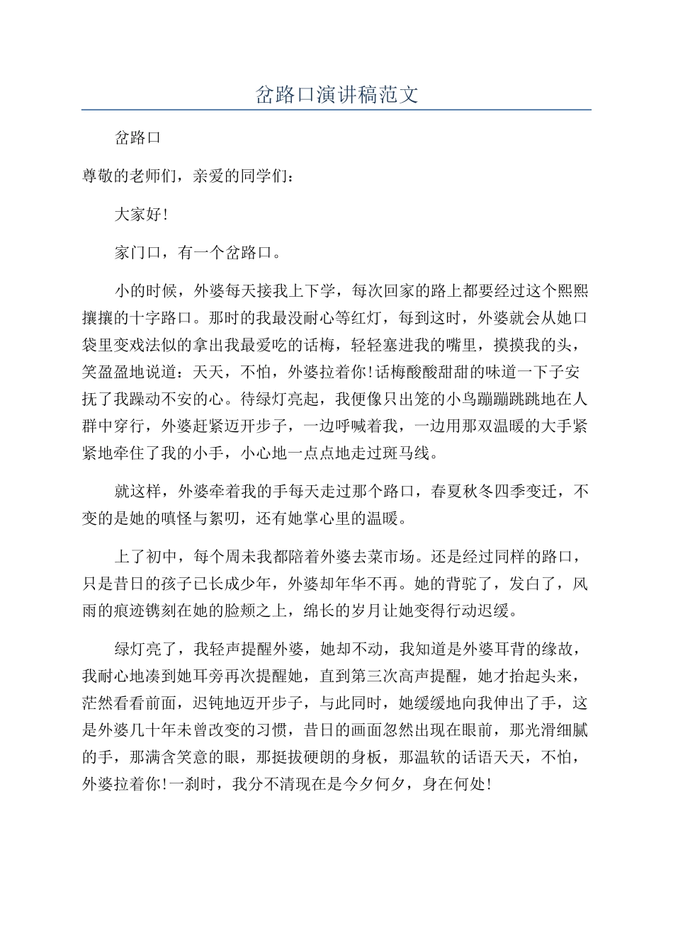 岔路口演讲稿范文_第1页