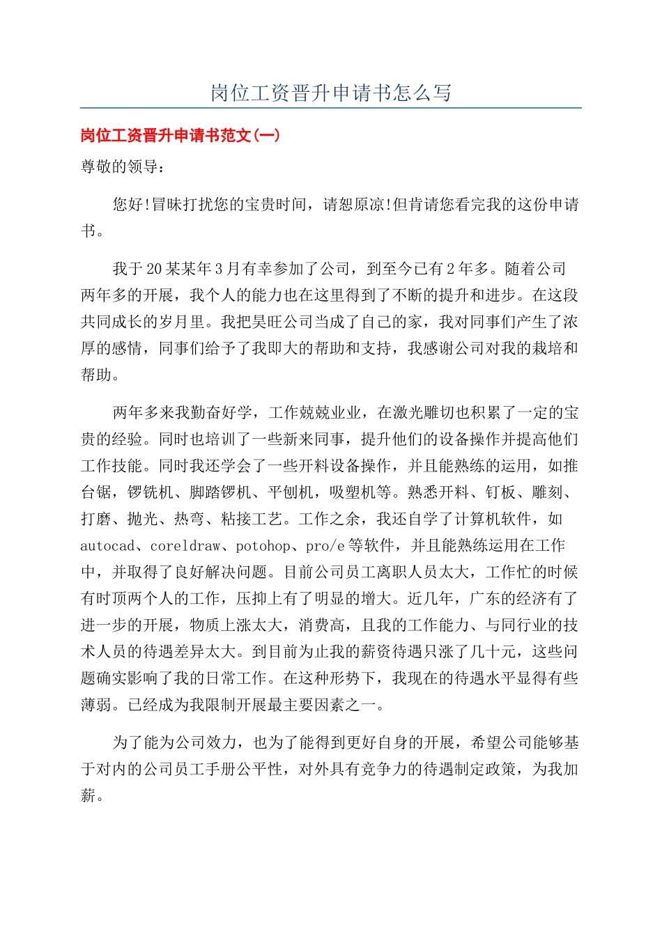 岗位工资晋升申请书怎么写_第1页