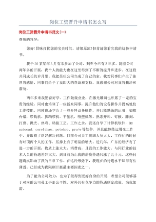 岗位工资晋升申请书怎么写