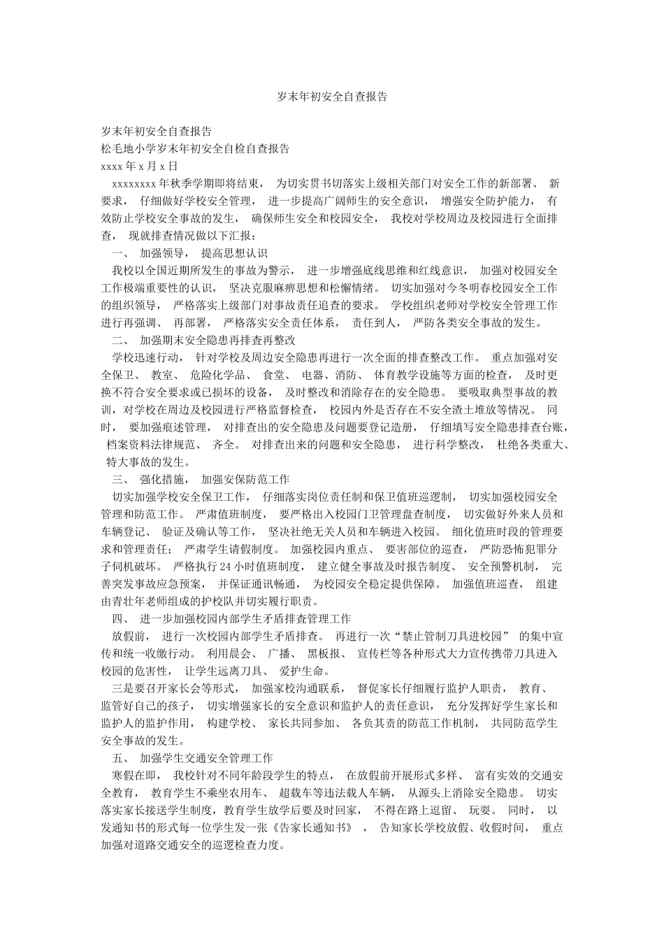 岁末年初安全自查报告_第1页