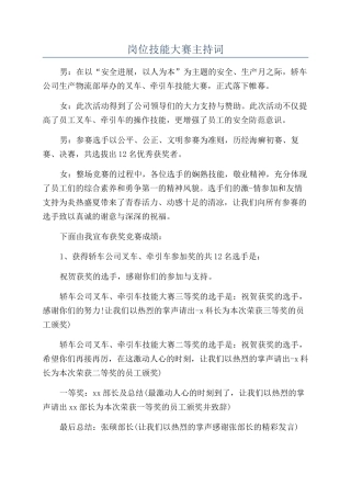 岗位技能大赛主持词