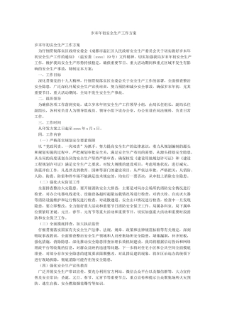 岁末年初安全生产工作方案