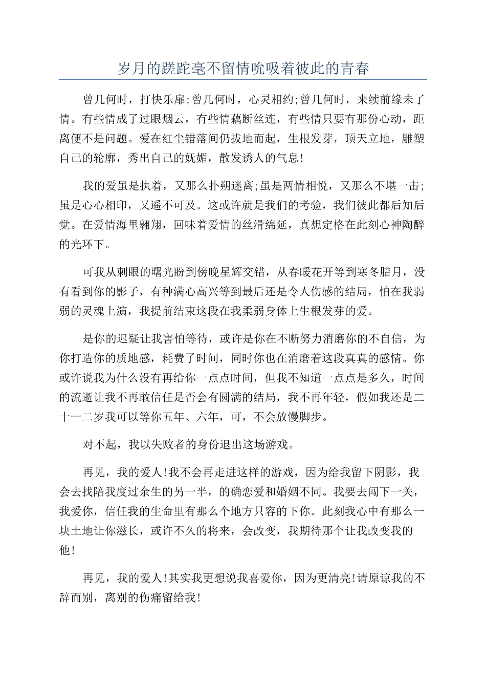 岁月的蹉跎毫不留情吮吸着彼此的青春_第1页
