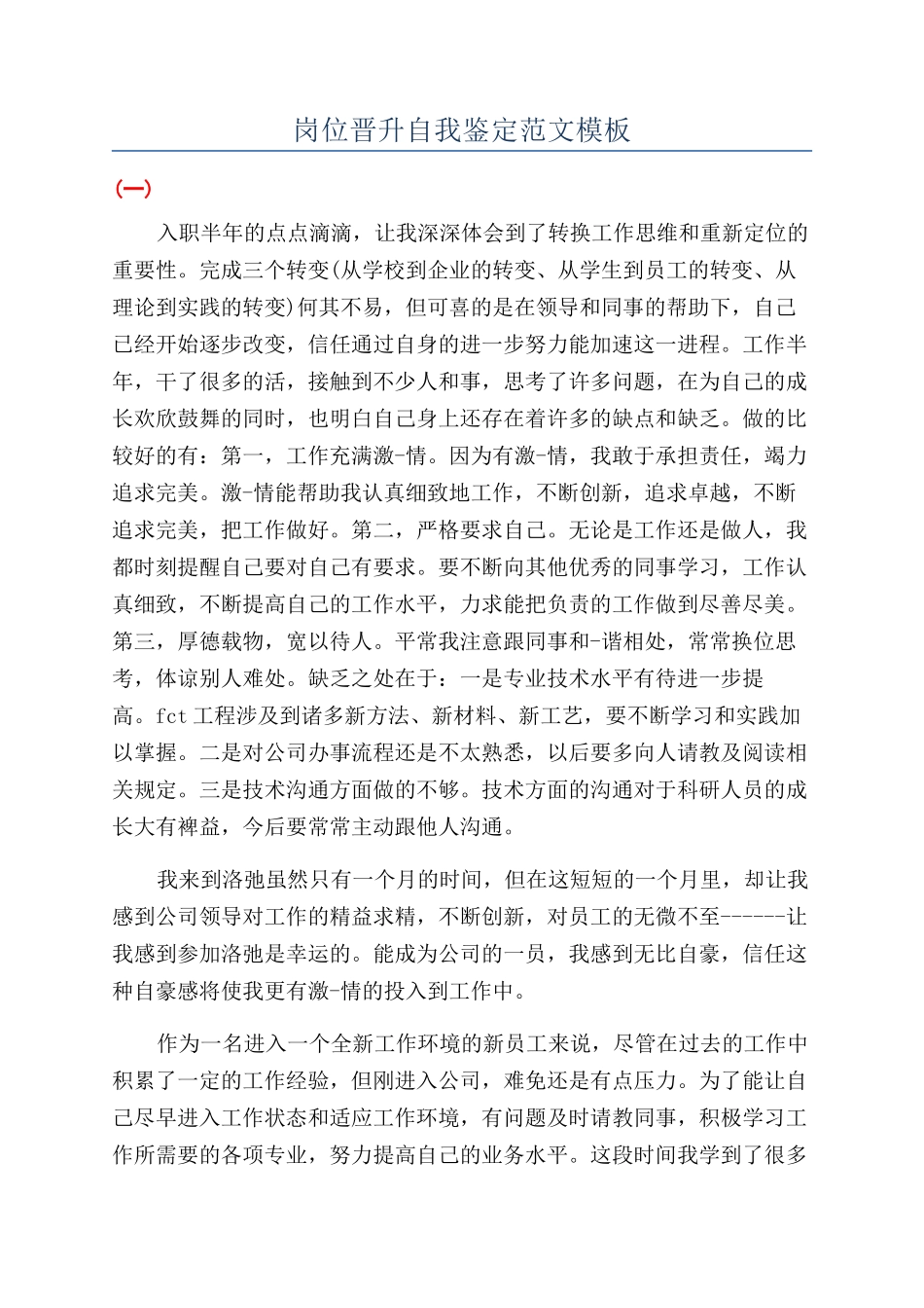 岗位晋升自我鉴定范文模板_第1页