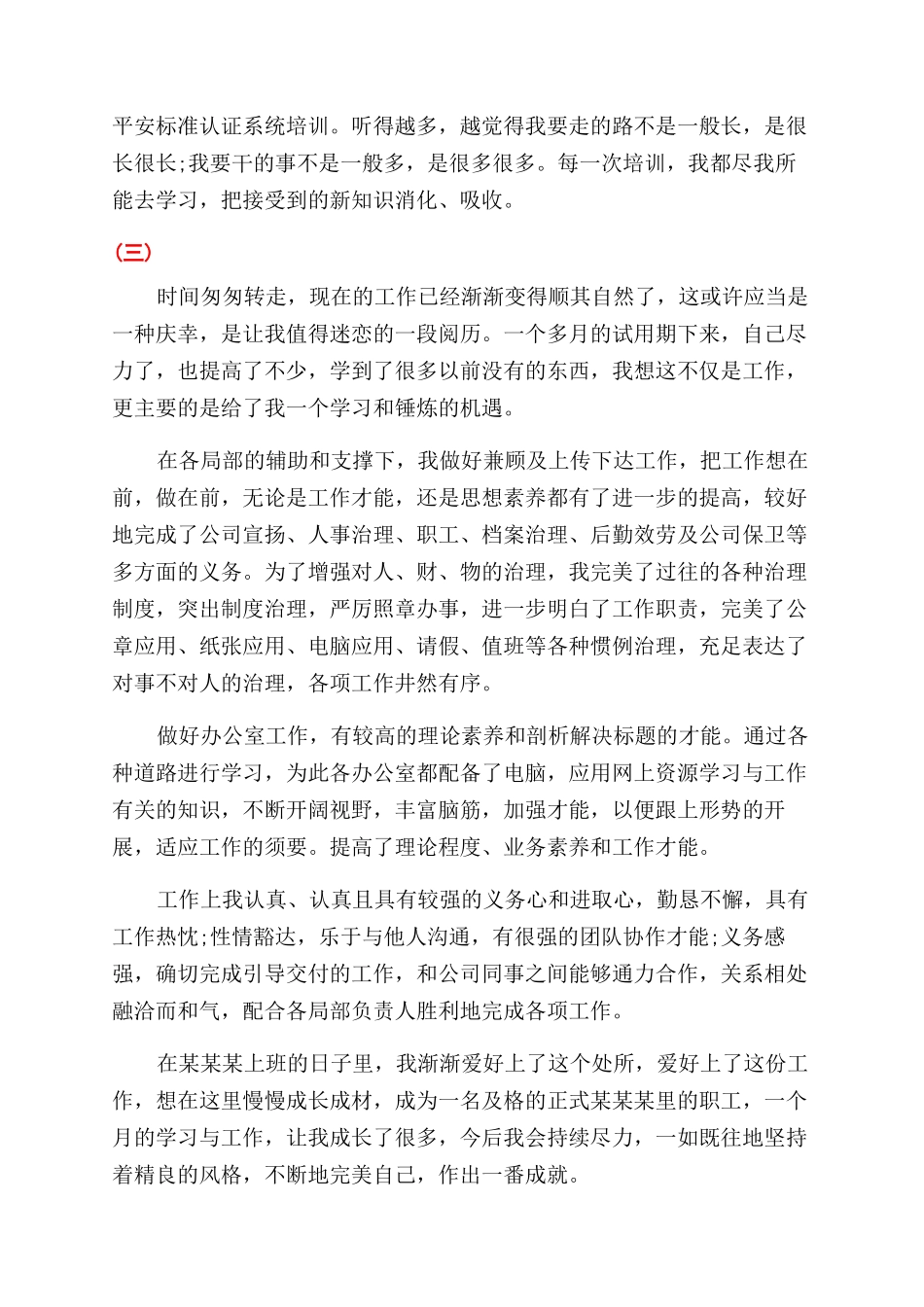 岗位晋升自我鉴定范文模板_第3页