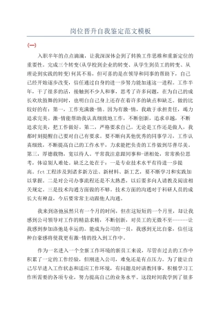 岗位晋升自我鉴定范文模板