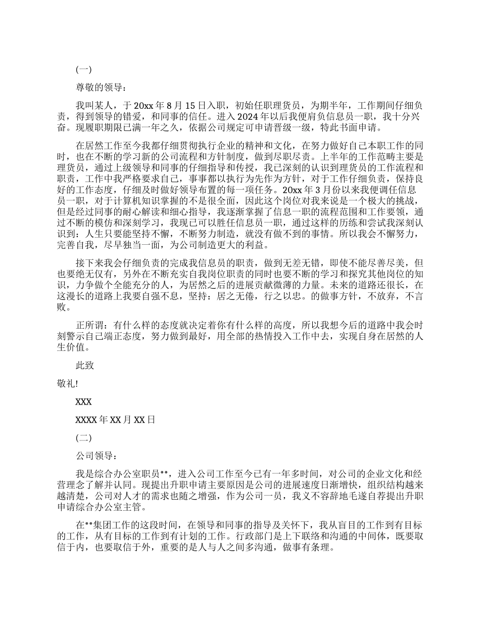 岗位升职申请书范文_第1页