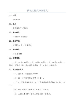 岗位大比武方案范文