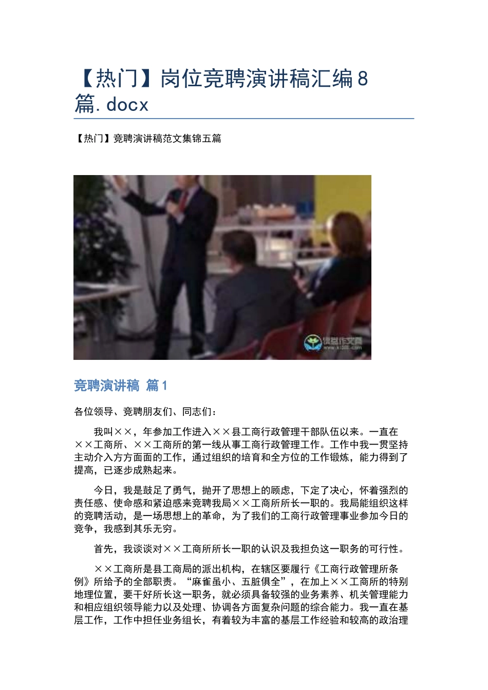 岗位竞聘演讲稿汇编8篇.docx_第1页