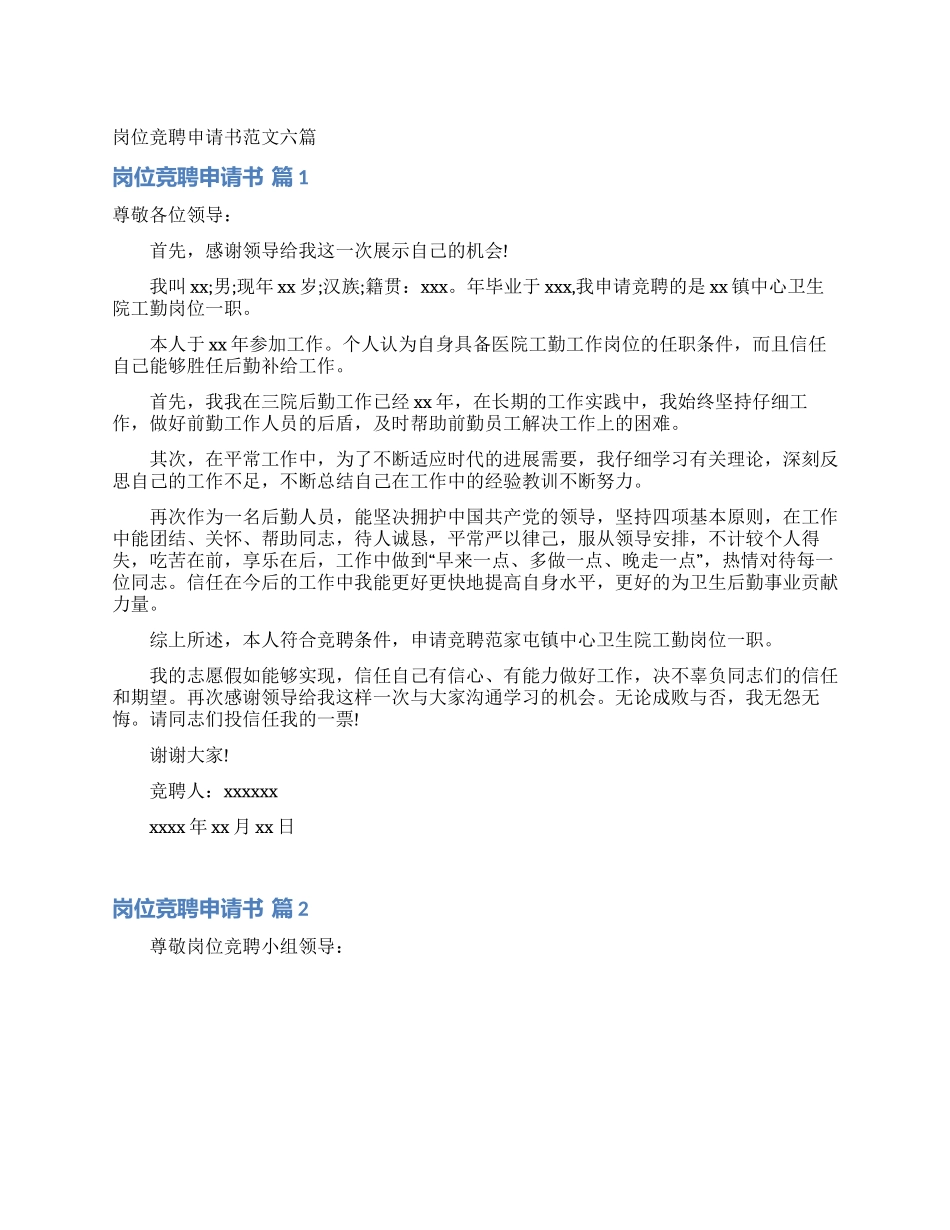 岗位竞聘申请书范文六篇_第1页