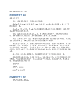 岗位竞聘申请书范文六篇