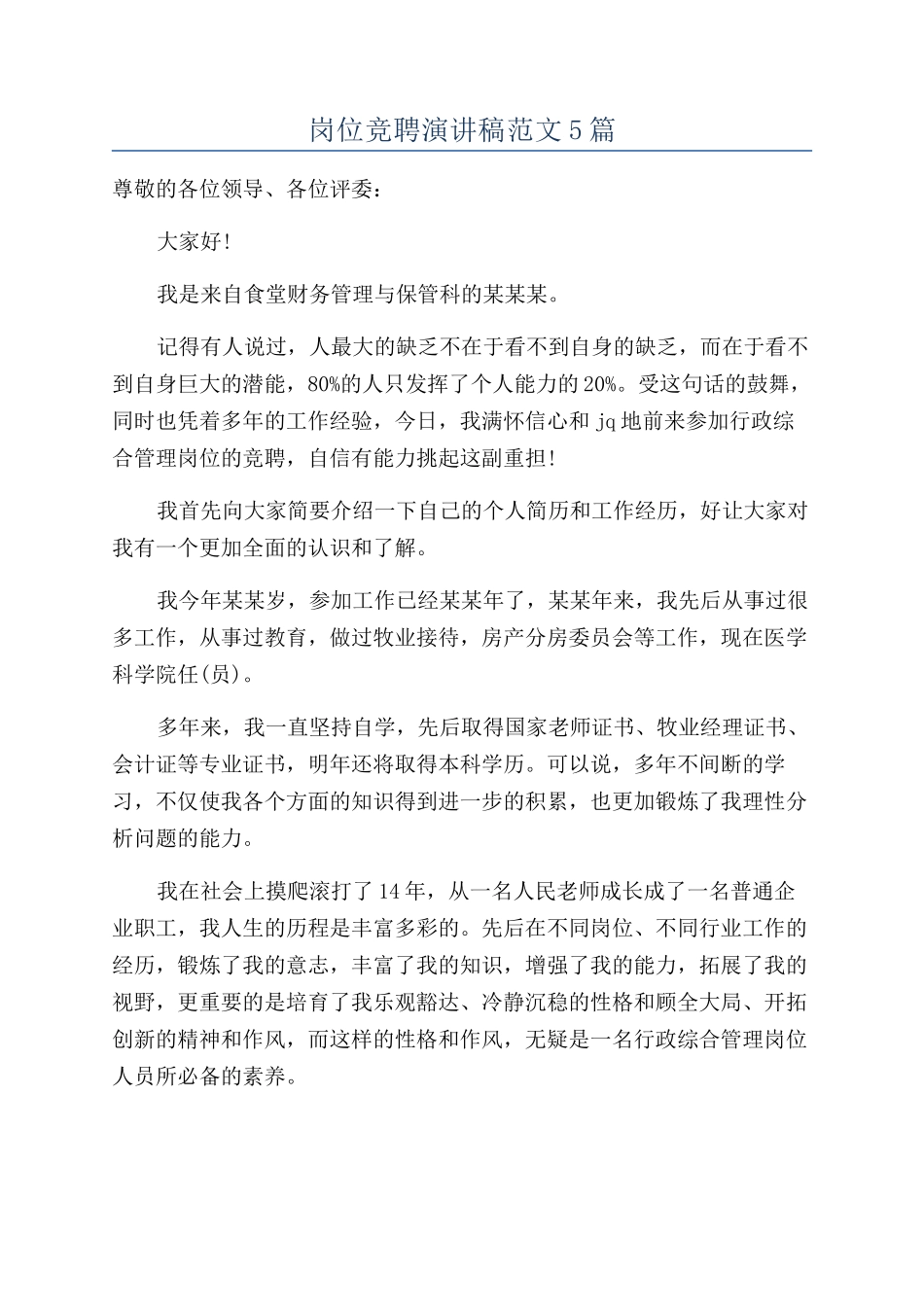 岗位竞聘演讲稿范文5篇_第1页