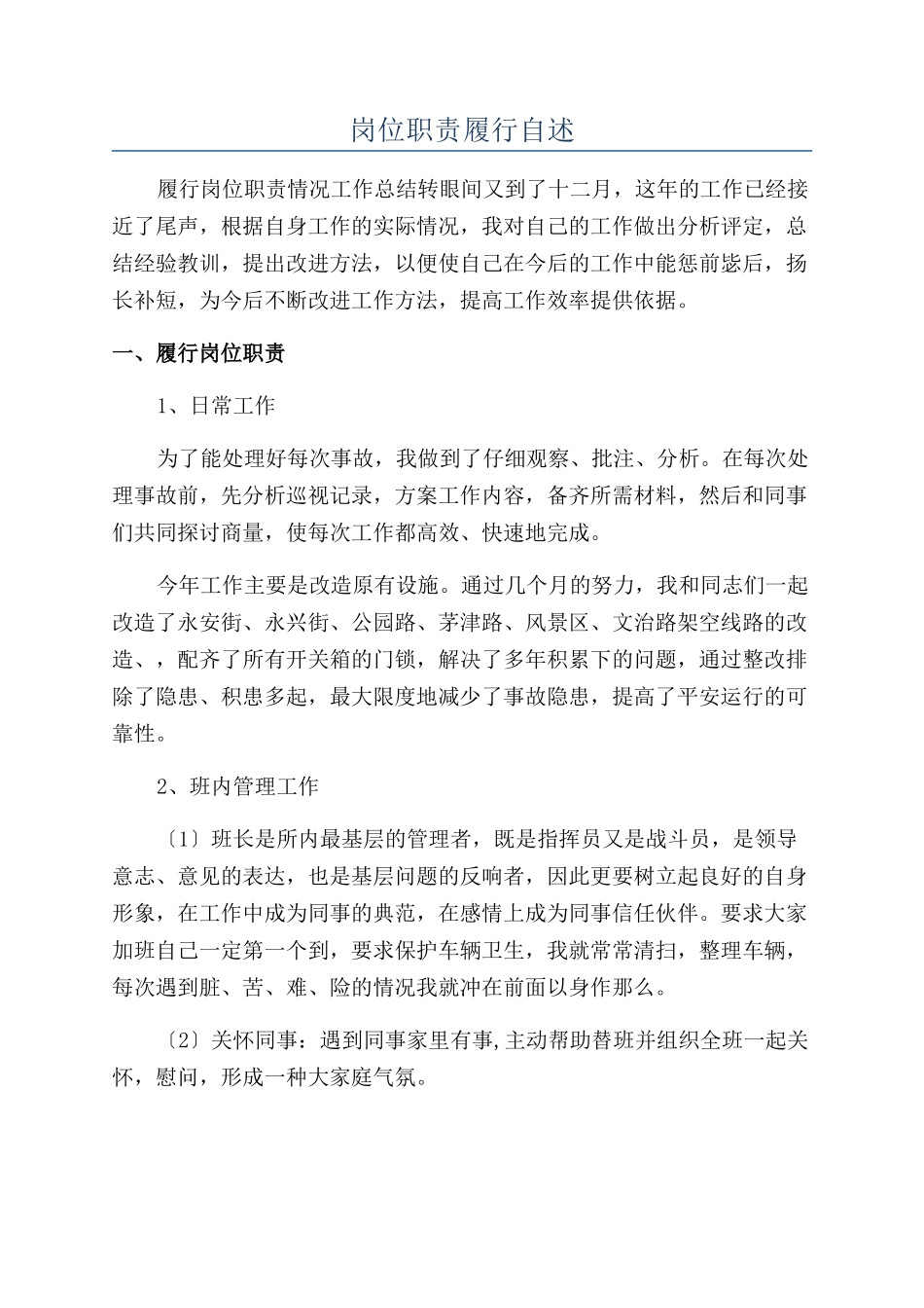 岗位职责履行自述_第1页