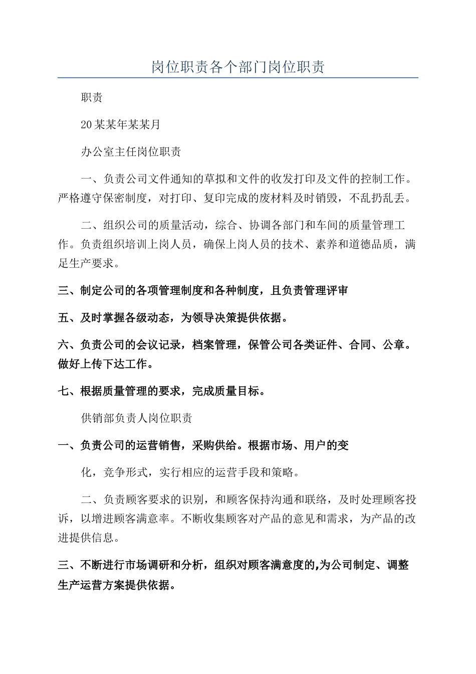 岗位职责各个部门岗位职责_第1页