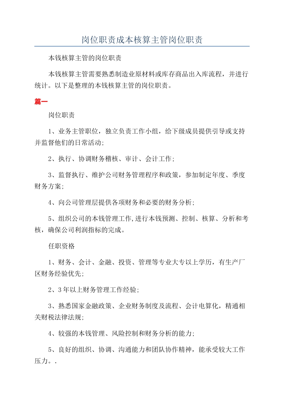 岗位职责成本核算主管岗位职责_第1页