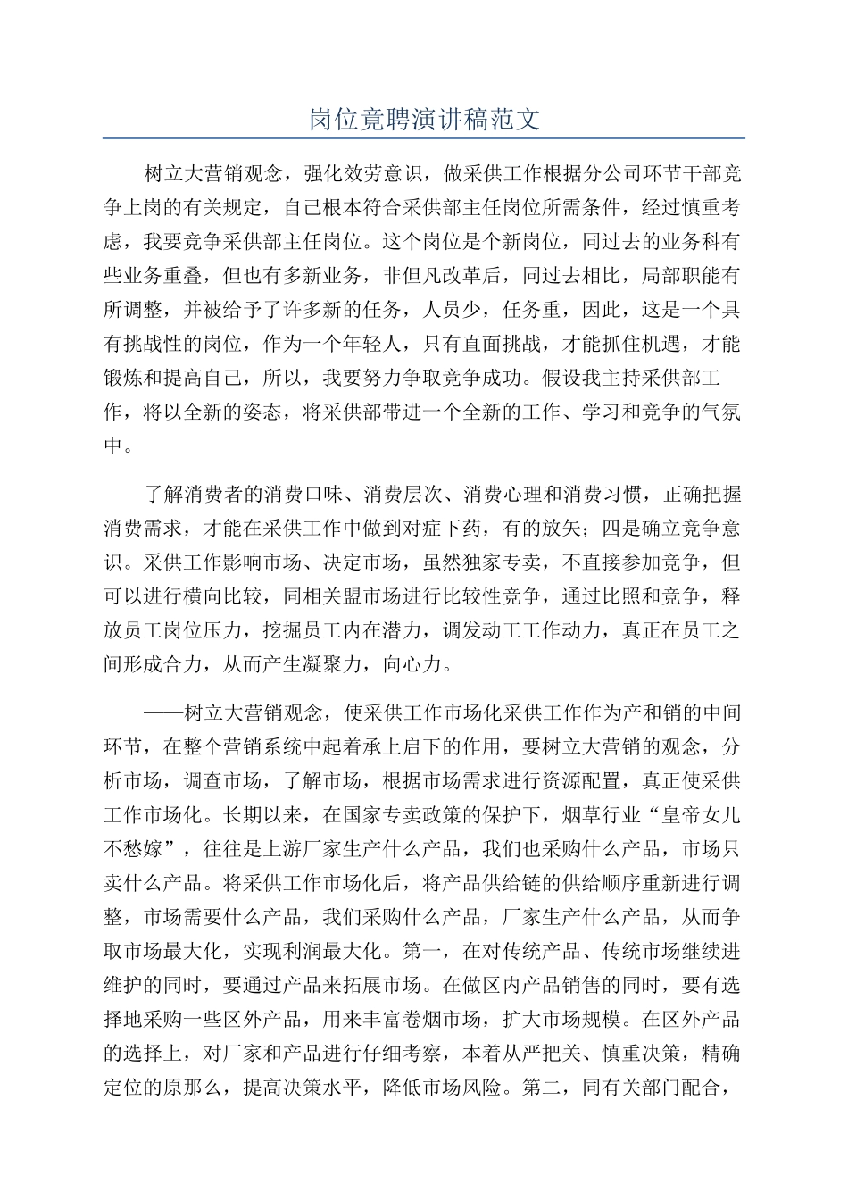 岗位竟聘演讲稿范文_第1页