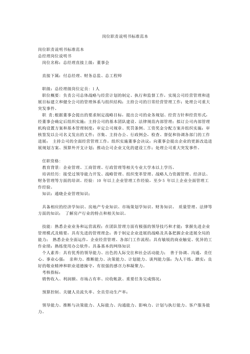 岗位职责说明书标准范本_第1页