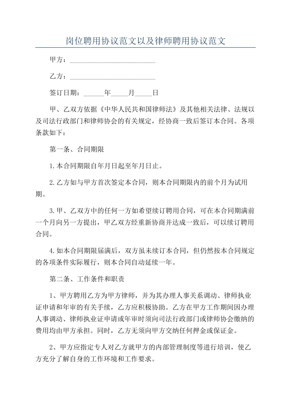 岗位聘用协议范文以及律师聘用协议范文_第1页