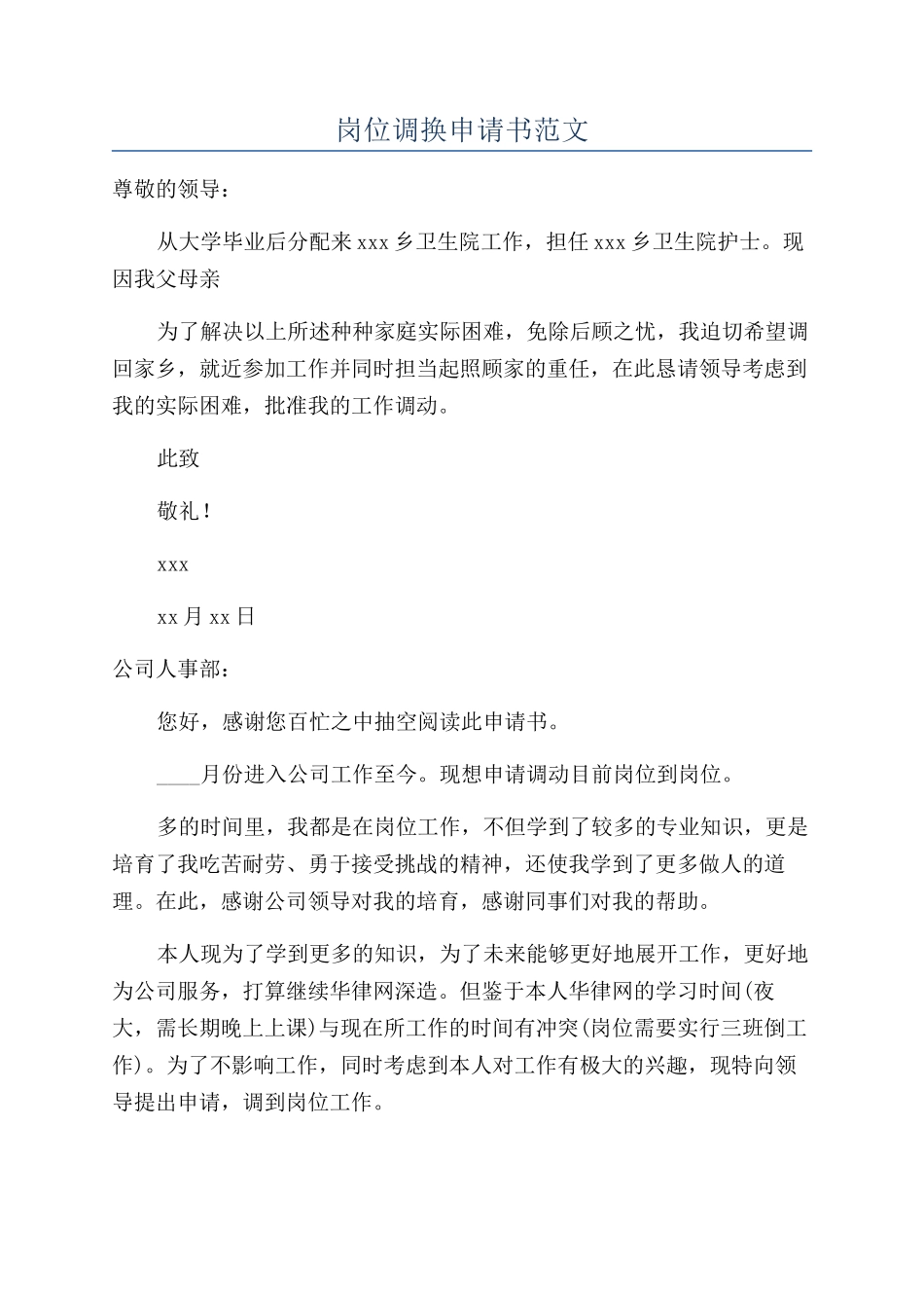 岗位调换申请书范文_第1页