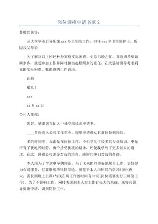岗位调换申请书范文