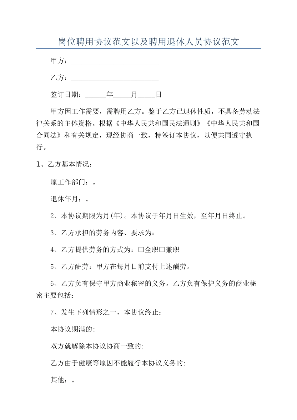 岗位聘用协议范文以及聘用退休人员协议范文_第1页