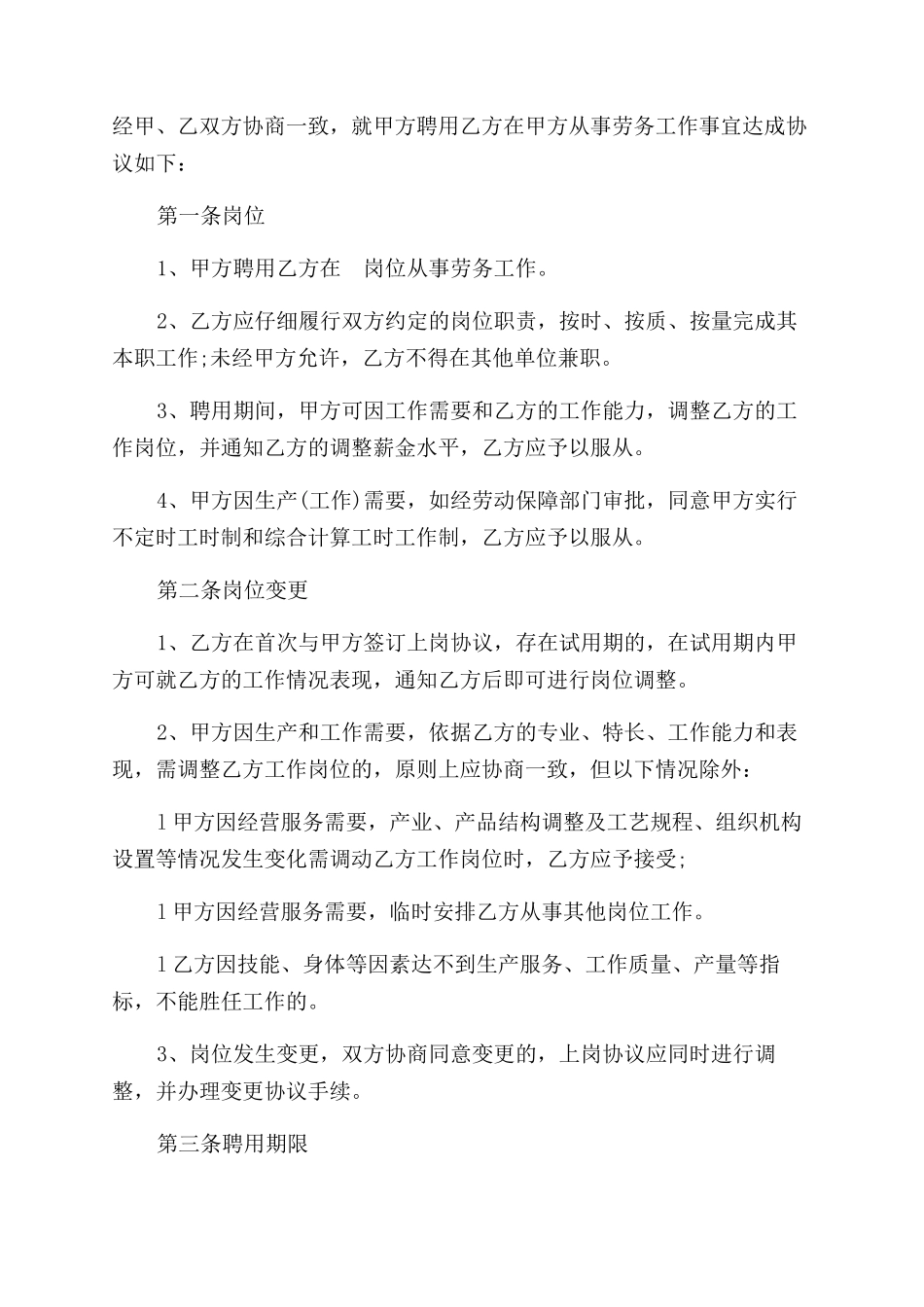 岗位聘用协议范文以及聘用退休人员协议范文_第3页