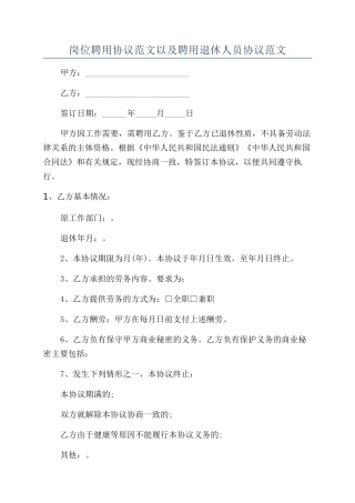 岗位聘用协议范文以及聘用退休人员协议范文