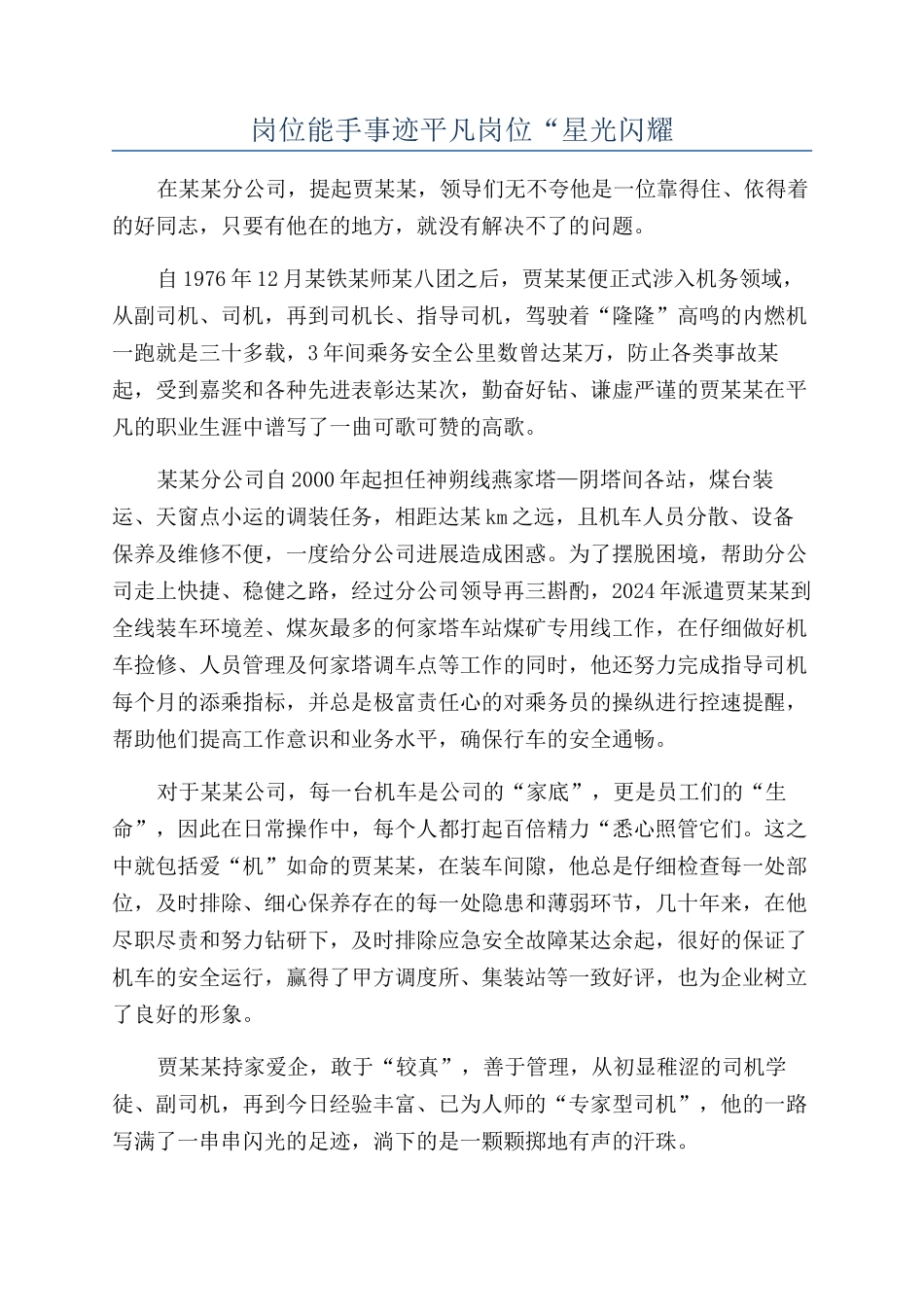 岗位能手事迹平凡岗位“星光闪耀_第1页
