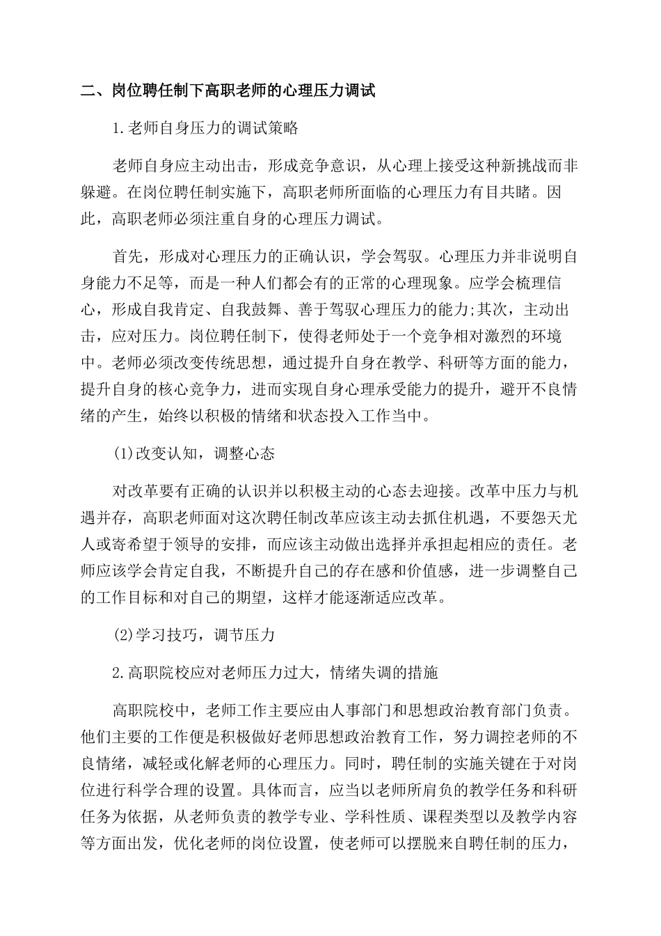 岗位聘任制下高职院校教师心理压力研究论文_第2页