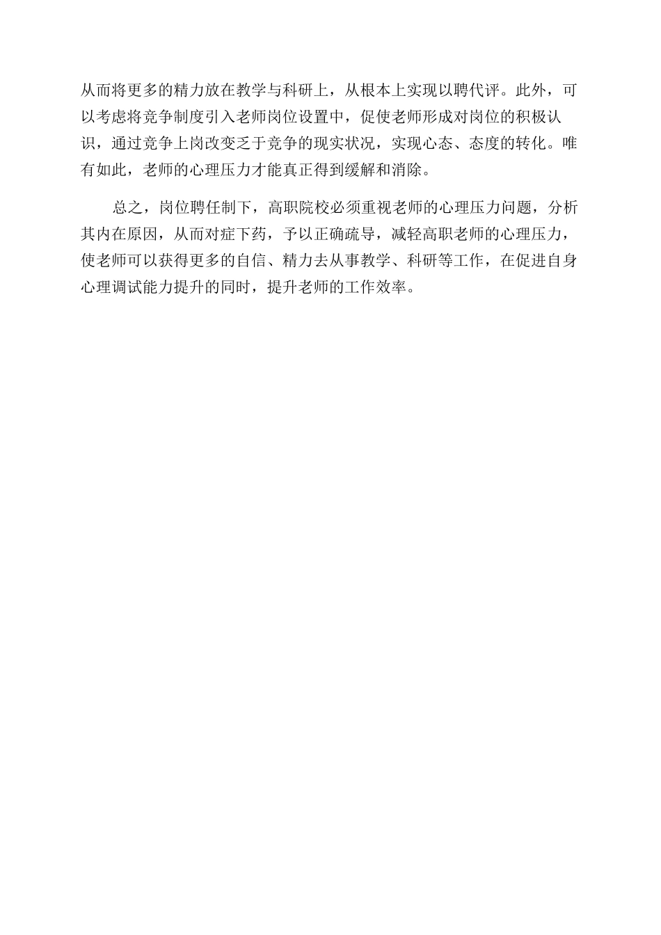 岗位聘任制下高职院校教师心理压力研究论文_第3页