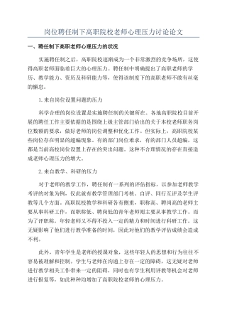 岗位聘任制下高职院校教师心理压力研究论文