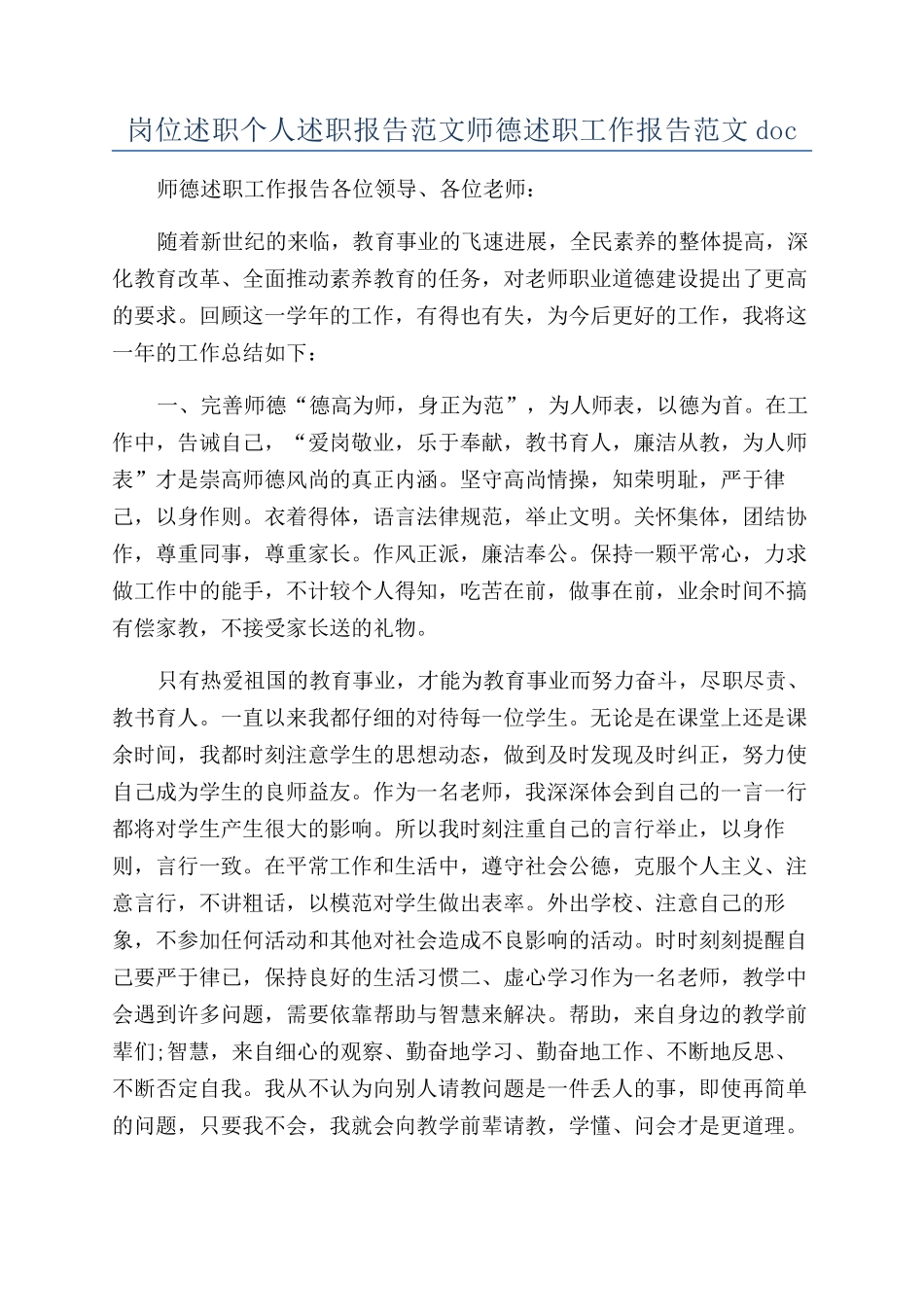 岗位述职个人述职报告范文师德述职工作报告范文doc_第1页