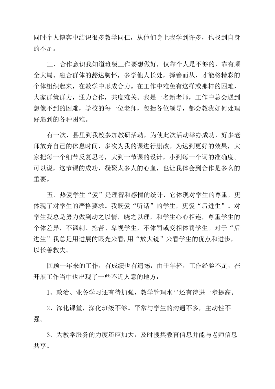 岗位述职个人述职报告范文师德述职工作报告范文doc_第2页