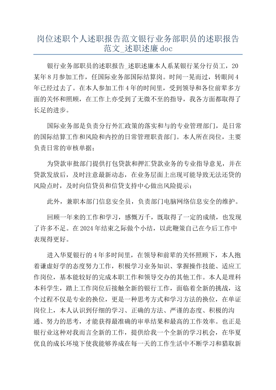 岗位述职个人述职报告范文银行业务部职员的述职报告范文-述职述廉doc_第1页
